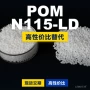 lg工程国产原材料pom