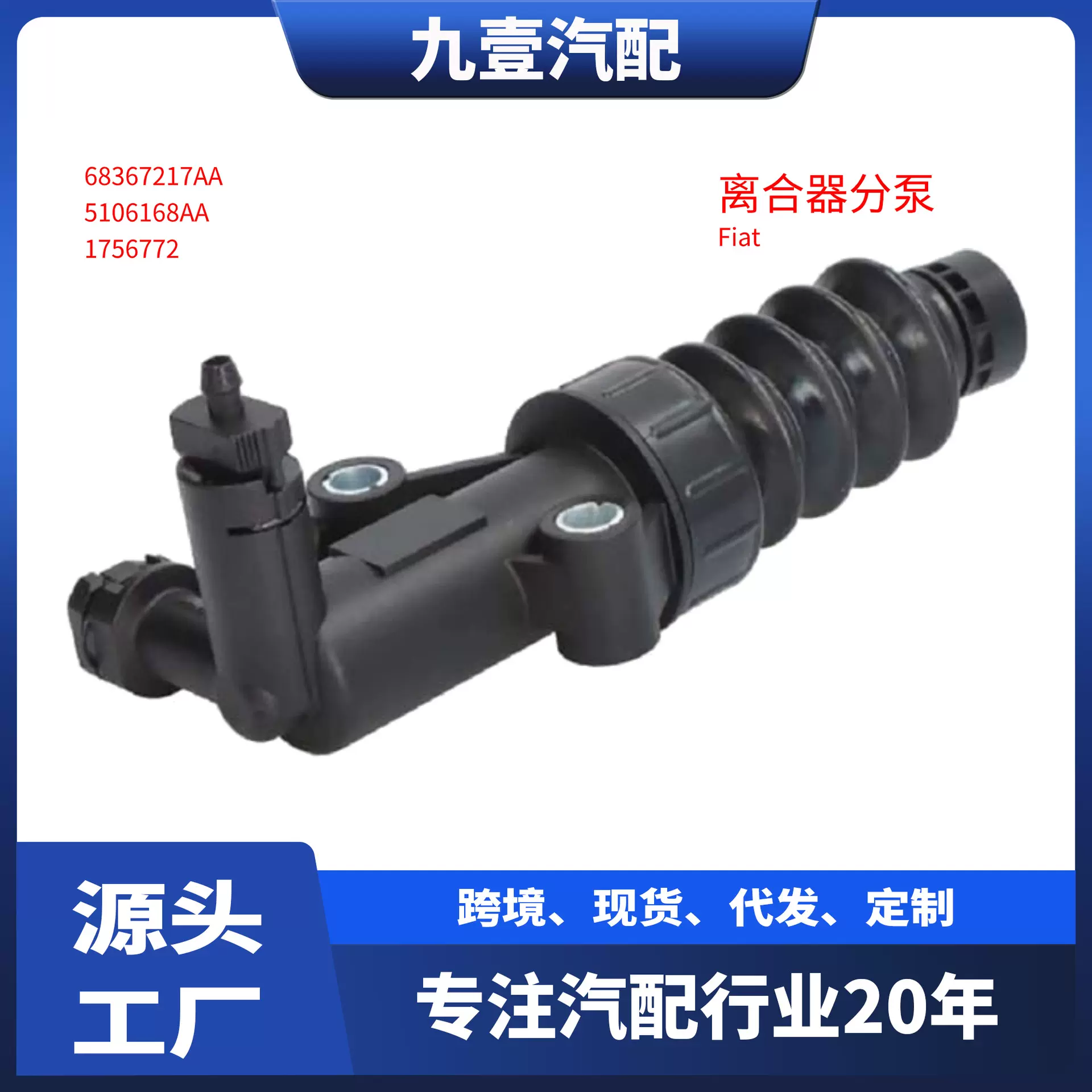 适用FIAT 离合器分泵 从动缸 68367217AA 5106168AA