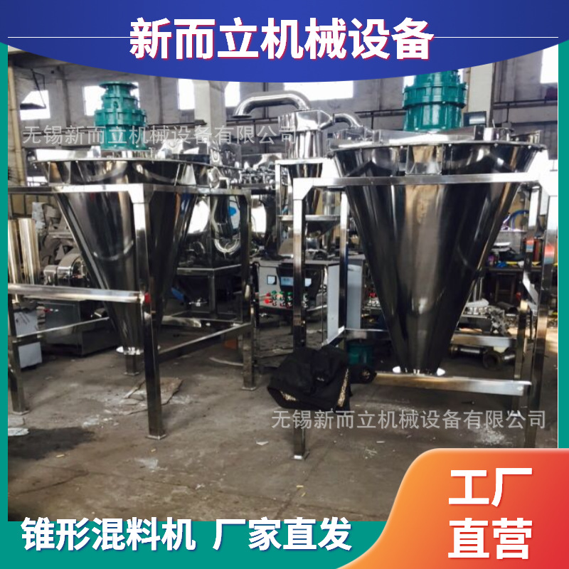 单锥双螺旋搅拌混料机 不锈钢螺旋混料机 立式锥形混料机 新而立