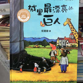 城里最漂亮的巨人 儿童精装硬壳绘本 幼儿园故事书批发3-6岁宝宝
