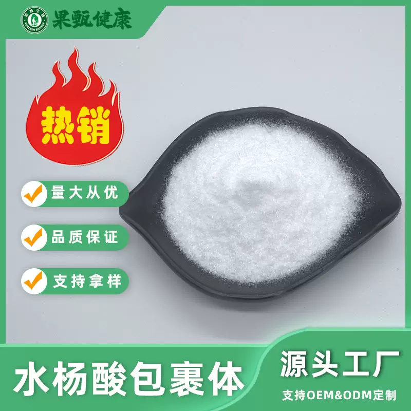 水杨酸包裹体40%水溶性化妆品级原料69-72-7可提供报送码果甄生物