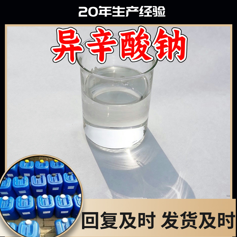 异辛酸钠 工厂直供工业级分析纯顾客是上帝实力商家江苏浙江山东