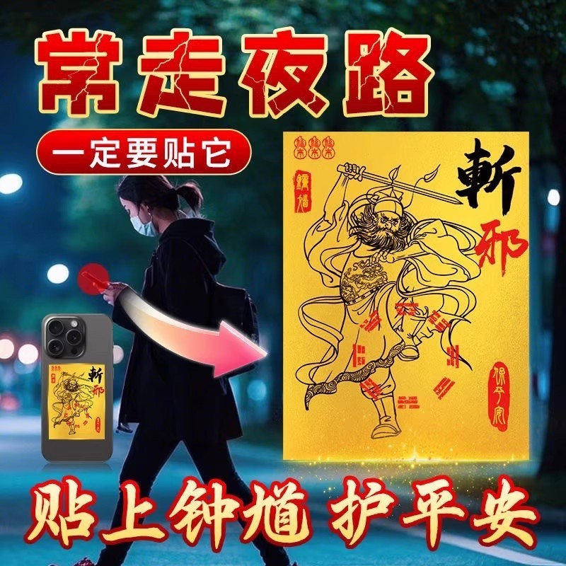 朱砂钟馗贴夜路班原创门贴镇宅神器防夜鬼邪祟护身手机壳背面贴纸|undefined