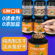 乌龟粮淡水虾干乌龟龟粮鳄龟饲料草龟巴西龟粮面包虫南极磷虾零食