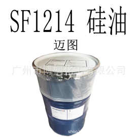 供应 迈图 硅油  SF1214 护肤硅油 护发硅油 1KG起订