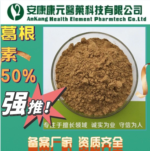 葛根提取物葛根素50%HPLC批发葛根原料粉备案提取生产厂家