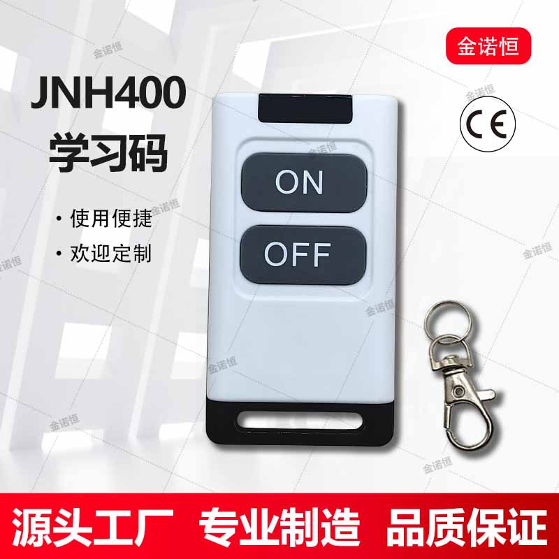 315/433学习码遥控器