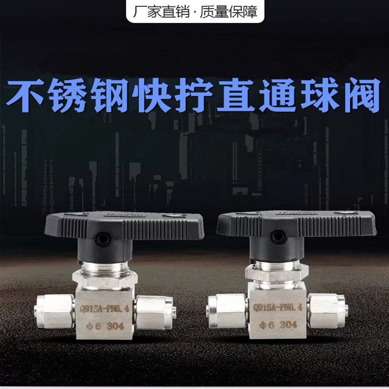 304/316不锈钢快拧直通球阀接四氟管PU管尼龙管快插二通阀门Q91SA