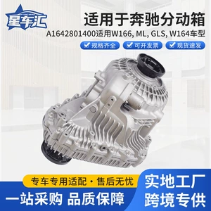 Suitable for Mercedes-Benz transfer case A1642801400W166, ML, GLS, W164 model ML350