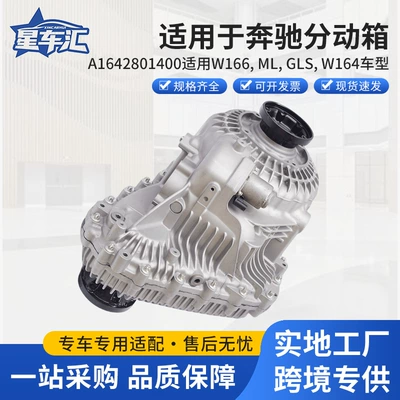 Suitable for Mercedes-Benz transfer case A1642801400W166, ML, GLS, W164 model ML350 (Transfer case)