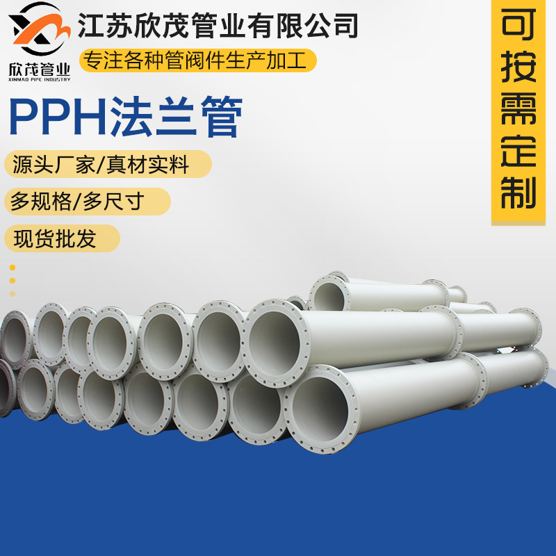 PP化工管道PPH法兰管均聚聚丙烯塑料管PPH管材工业排水通风管件