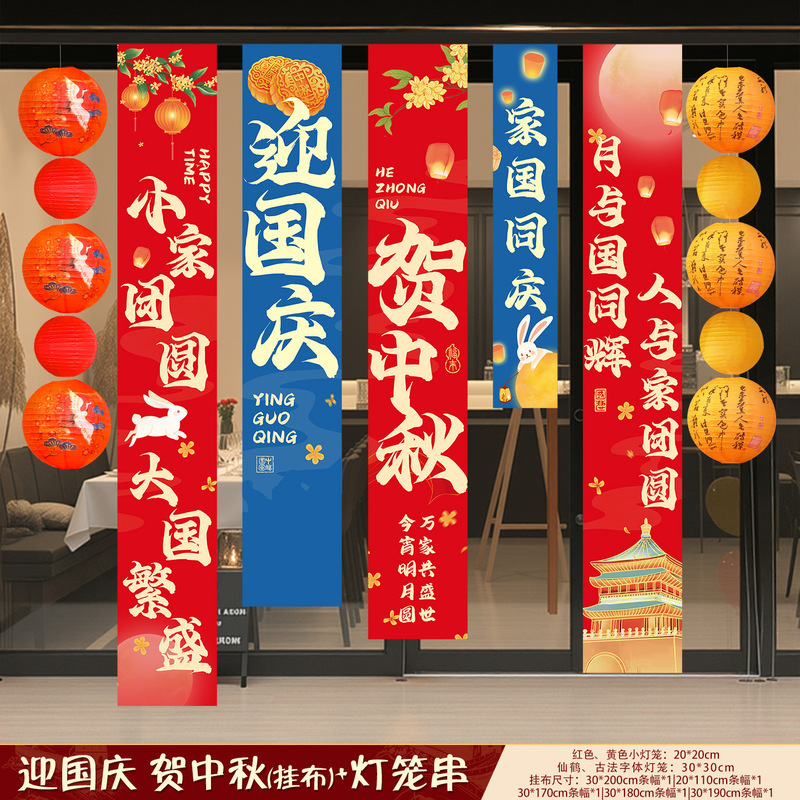 中秋节条幅国庆节商场店铺打卡拍照挂布装饰学校场景氛围布置用品|undefined