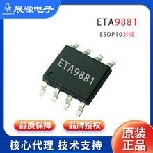 钰泰原装芯片ETA9881 ESSOP-10封装车充风扇移动电源发热服电源IC