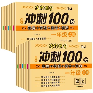 2026新版小学1-6年级语文数学冲刺100分同步达标全优卷单元测试卷