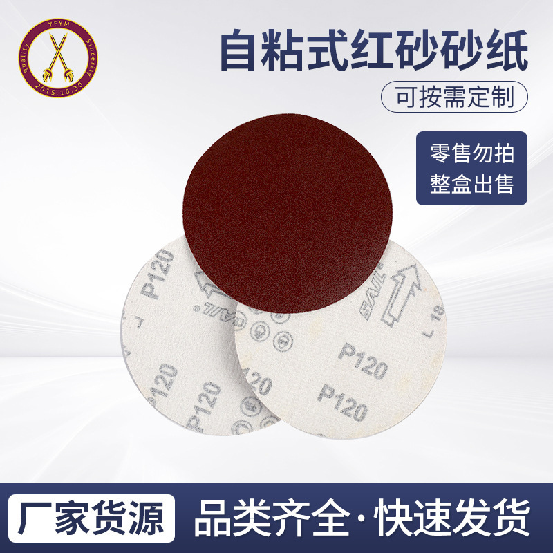 自粘式红砂砂纸家具打磨片背绒圆盘砂纸不易掉砂拉绒片