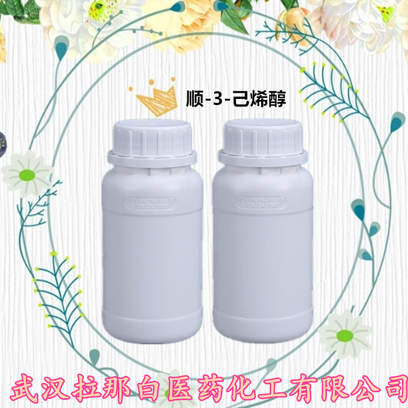 顺-3-己烯醇（顺-3-己烯-1-醇 928-96-1 青叶醇）香气醇武汉