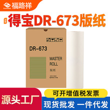 适用得宝DR673制版纸DP2050 DP3100 DP3300 DP3150 DP3350 DP3060