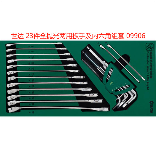SATA世达 23件全抛光两用扳手及内六角组套 09906