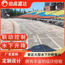 定制景区用大型水下升降舞台不锈钢剪叉同步液压水中实验升降平台