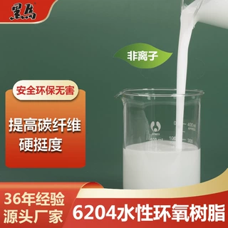 6204水性环氧树脂非离子分散体乳液玻璃纤维碳纤维上浆成膜浸润剂