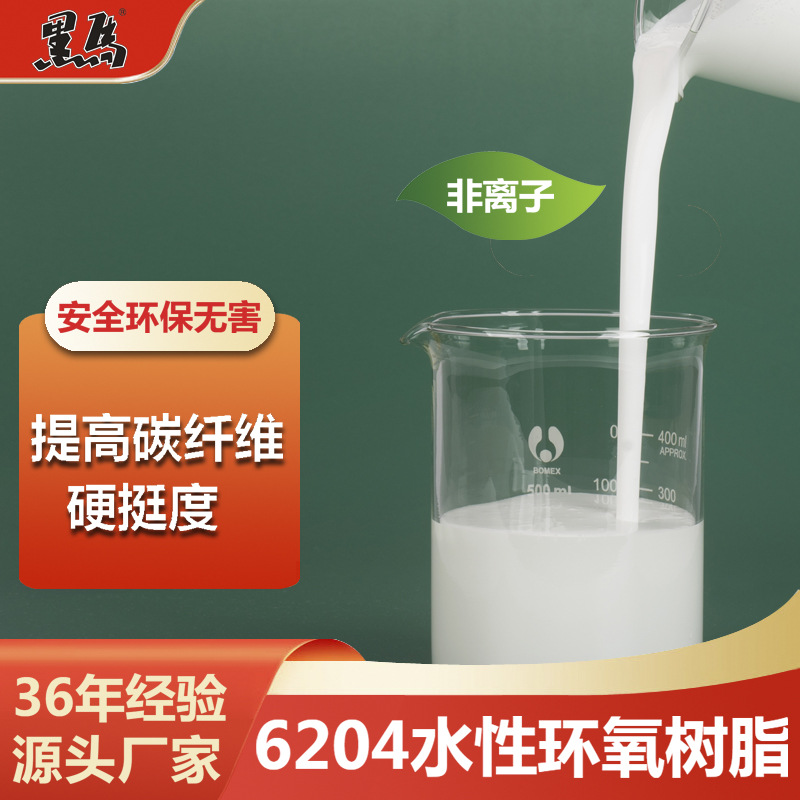 6204水性环氧树脂非离子分散体乳液玻璃纤维碳纤维上浆成膜浸润剂