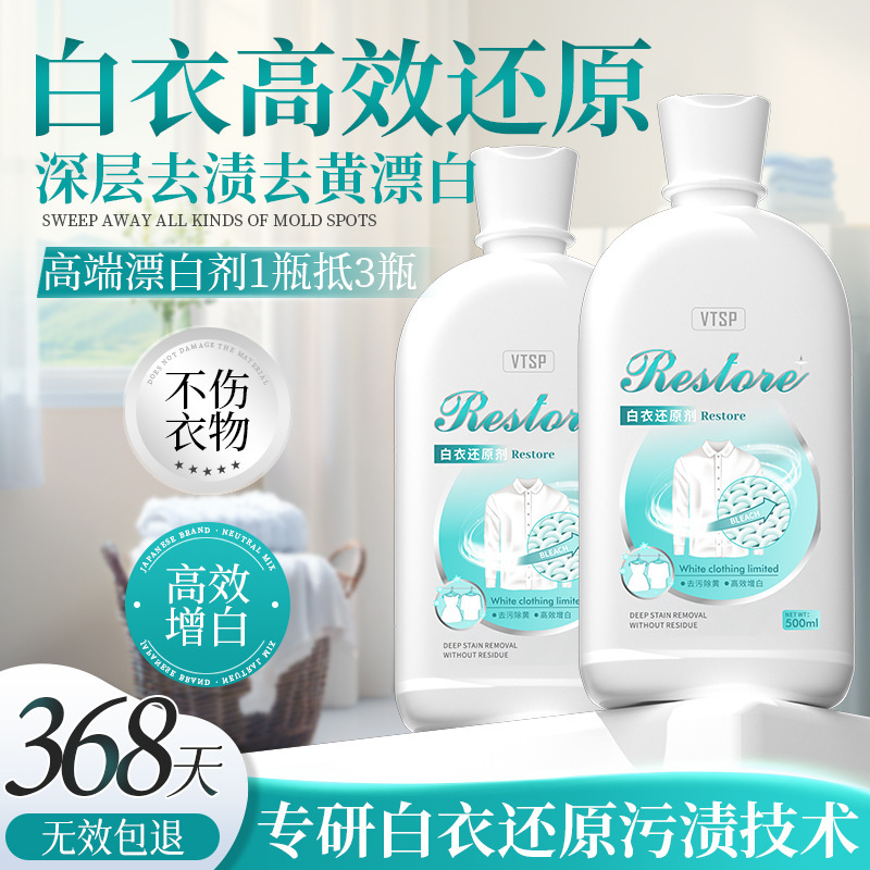 白衣还原剂漂白剂白色衣物去渍去黄增白专用白衣服去污渍洗白神器|undefined