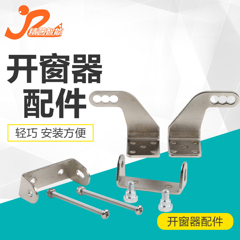 电动开窗器配件链条开窗器支架单链条开窗机配件双链条机安装支架