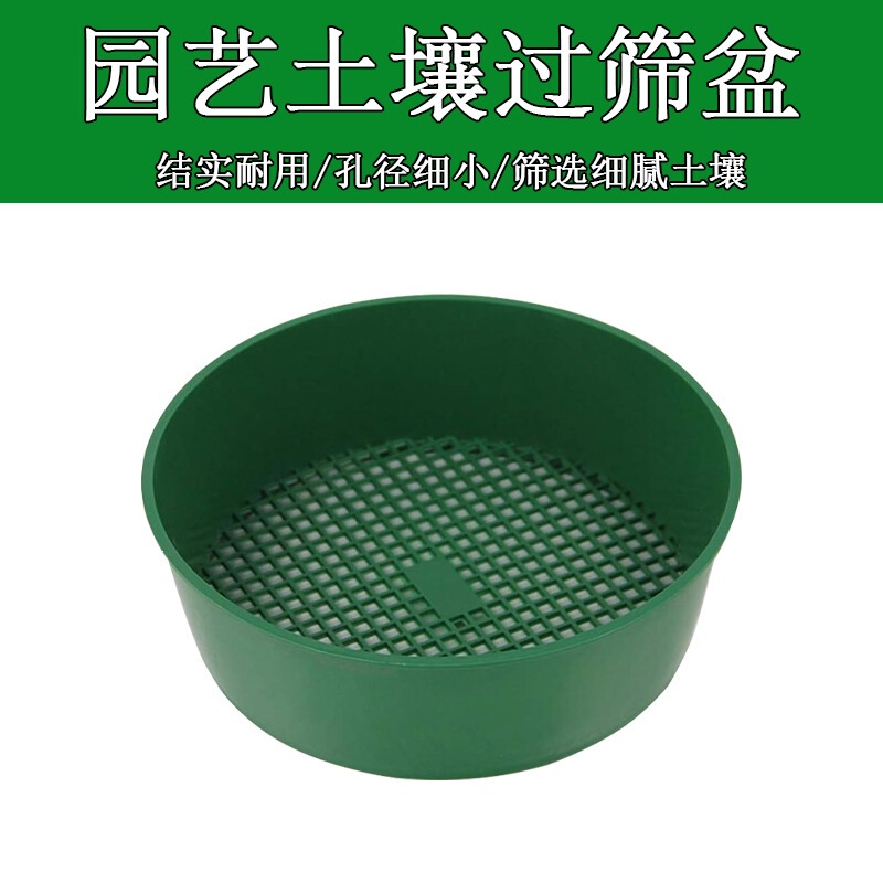Gardening soil-sifting tools, garden plastic soil sieve, filter net, practical tools for home planting and seedling cultivation Gardening soil-sifting tools, garden plastic soil sieve, filter net, practical tools for home planting and seedling cultivation