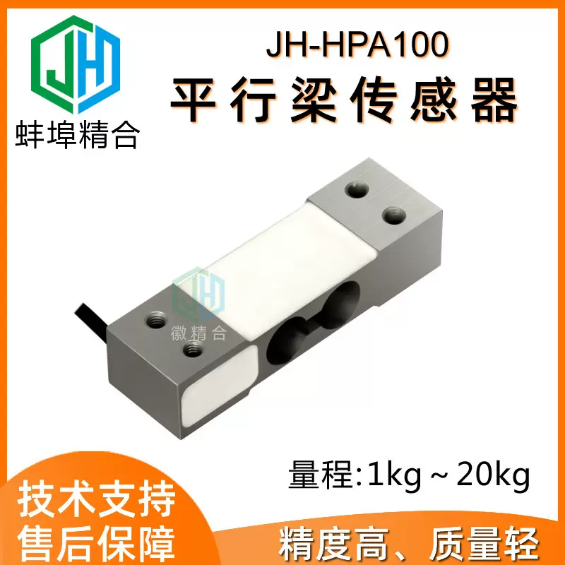 徽精合JH-HPA100平行梁传感器高精度抗偏载电子秤传感器平台秤5kg
