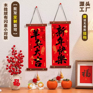 羊年烫金绒布木质挂轴小对联广告定制家用乔迁入户挥春装饰品批发