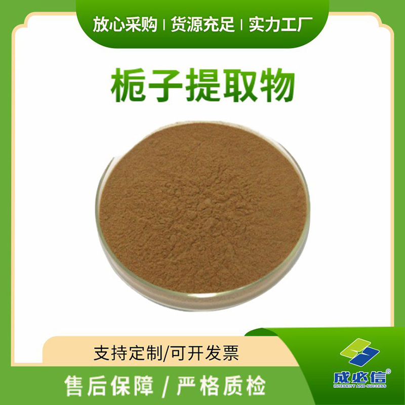 成必信栀子提取物高规格水溶性栀子花粉食品化妆品级护肤原料粉末