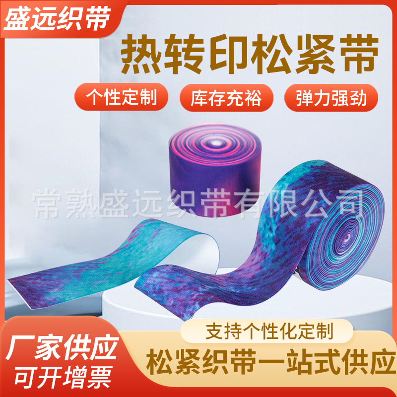 热转印松紧带 涤纶腰头花纹瑜伽服提花弹力带高弹力箱包服装辅料