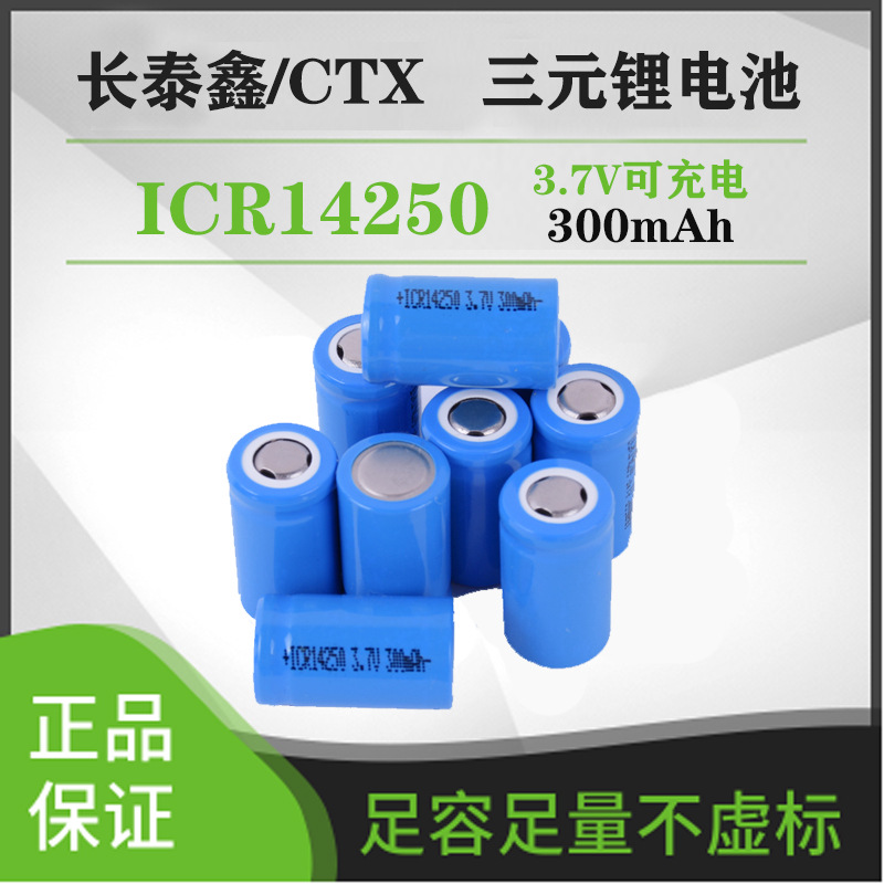 ICR14250 300mAh 3.7V三元锂电池导航仪记录仪 玩具可充电电池
