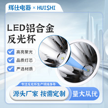 LED铝合金反光杯高亮聚灯高空电镀手电筒矿灯反光罩灯具配件