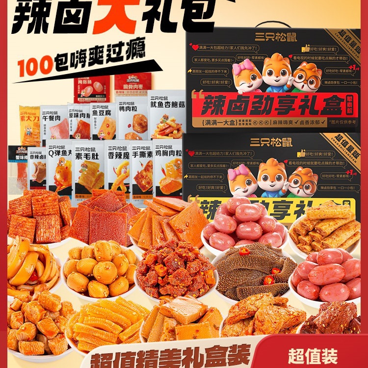 三只松鼠辣卤礼包100包零食大礼包整箱卤味肉类夜宵出游解馋 小吃