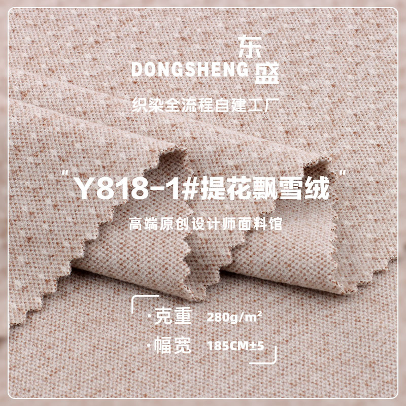 280g提花飘雪绒 阳离子弹力肌理提花外贸套装童装针织面料