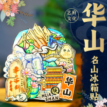 【华山】原创旅游冰箱贴华山纪念品国潮木质设计版权（艺府文化）