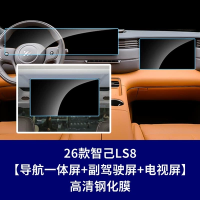 Tempered Film Car Interior Film, Car interior film - 26-models-of-zhiji-ls8-integrated-navigation-screen-co-pilot-screen-rear-tv-screen-high-definition-tempered-film