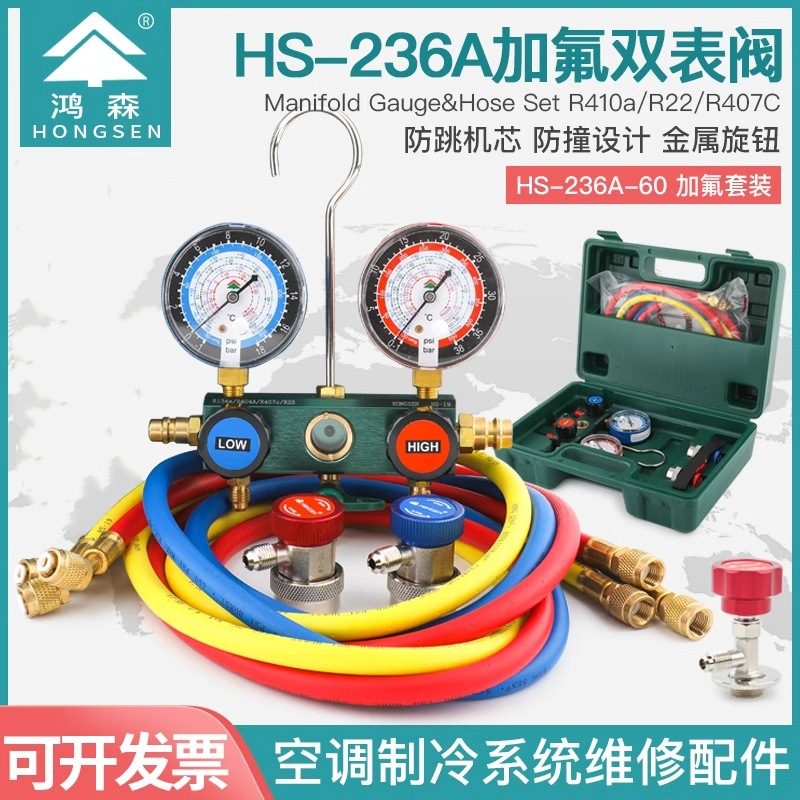 鸿森HS-236A空调加氟表双表阀汽车加液表冷媒表R134A压力表车用表