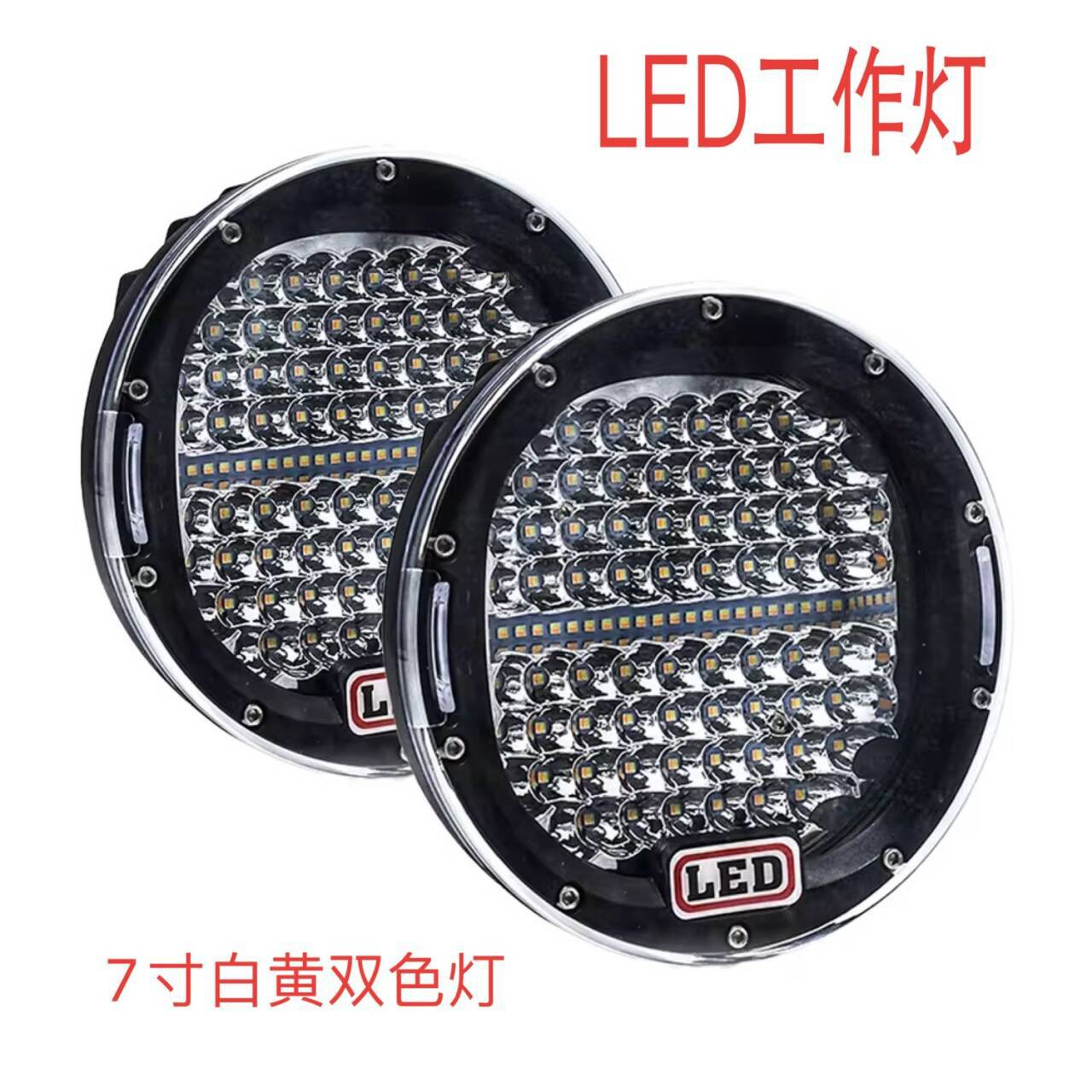 跨境热销7寸黑边框白黄光双色圆形工作灯汽车灯改装灯厂家直销