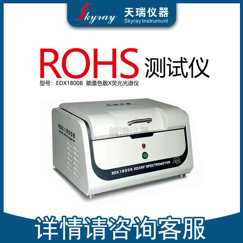 天瑞的EDX1800B 特价机 rohs卤素检测分析设备 X荧光光谱仪