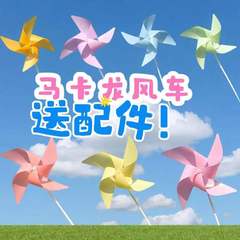 马卡龙风车悬挂幼儿园教室结婚装饰diy手工玩具吸盘底座站立风车