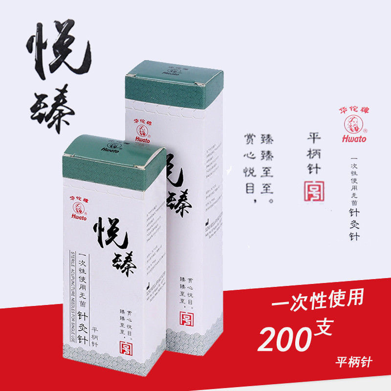 华佗牌悦臻一次性无菌针灸针韩式平柄非银针毫针 华佗200支针灸针