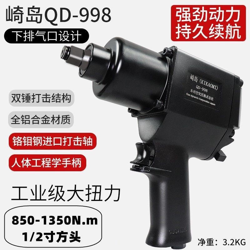 崎岛QD-998工业级1/2大扭力小风炮补胎汽修气动风扳手强力风炮