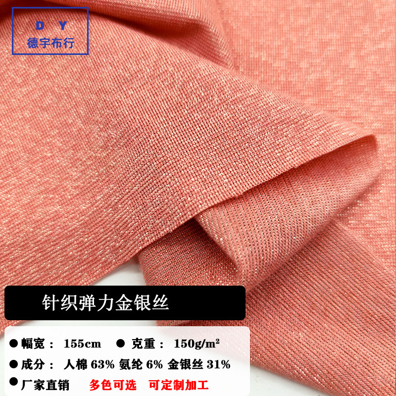 人棉金银丝针织布 柔软闪光丝面料 时装连衣裙T恤衫面料 厂家现货