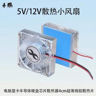 5V12V Computer Graphics Card Cooling Small Fan Semiconductor Chip Radiator 4cm Aluminum Cooling Cooling Block