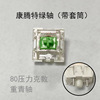 [Axis body] Jixian Black Green Black Tea Shaft Cross -shaft Mechanical keyboard switch spot