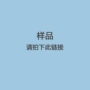 商品样品纺织链接辅料