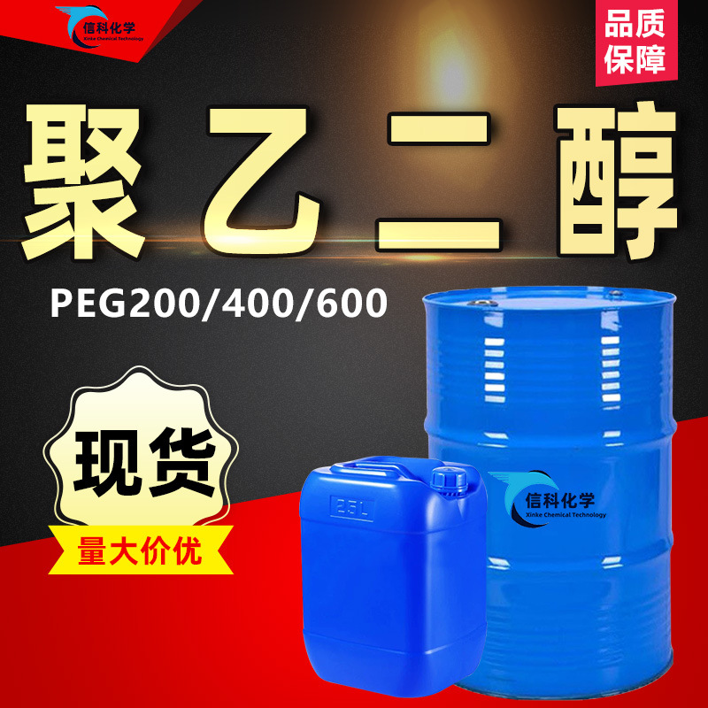 聚乙二醇400化妆品保湿剂抗静电柔软剂PEG200表面活性剂聚乙二醇