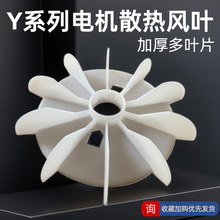 Y系列电机风叶三相电机散热风扇加厚耐高温塑料电动机前后端盖